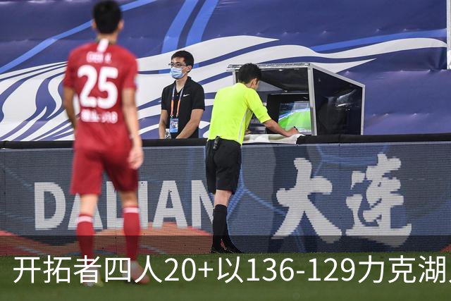 开拓者四人20+以136-129力克湖人迎3连胜，杨瀚森未登场，东契奇41+9