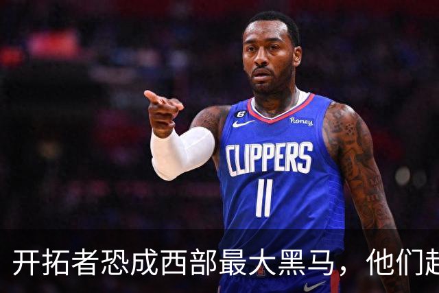 开拓者恐成西部最大黑马，他们起码有西部前五的实力！