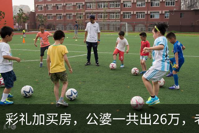 彩礼加买房，公婆一共出26万，老公却想承担小姑子上大学的费用