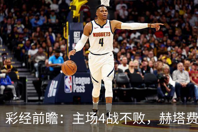 彩经前瞻：主场4战不败，赫塔费能否打破对巴列卡诺连续5场不胜？