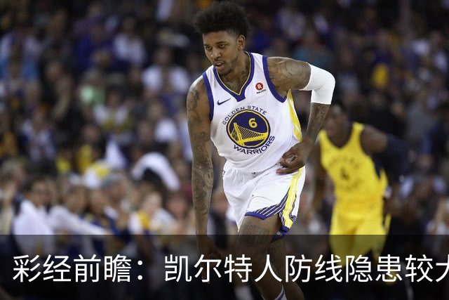 彩经前瞻：凯尔特人防线隐患较大，塞尔塔客场保平争胜