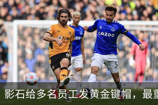 影石给多名员工发黄金键帽，最重一件黄金空格键约35克，价值超4万元；创始人穿拖鞋颁奖：发个黄金键帽还是发得起的；该活动已连续举办5年