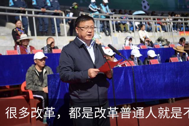 很多改革，都是改革普通人就是不改革自己，不足以服人