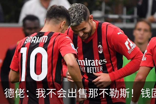 德佬：我不会出售那不勒斯！钱固然重要，但它从来不是第一位