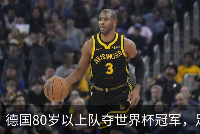 德国80岁以上队夺世界杯冠军，足协只发球衣遭批：太寒酸了