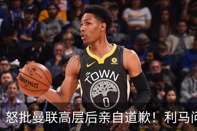 怒批曼联高层后亲自道歉！利马问题暂时解决了，不过卡里克危机仍旧在