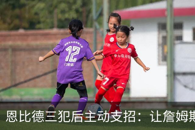 恩比德三犯后主动支招：让詹姆斯去防唐斯，结果真奏效了