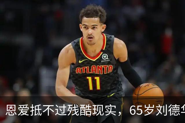 恩爱抵不过残酷现实，65岁刘德华已两鬓斑白，60岁的她仍貌美如花