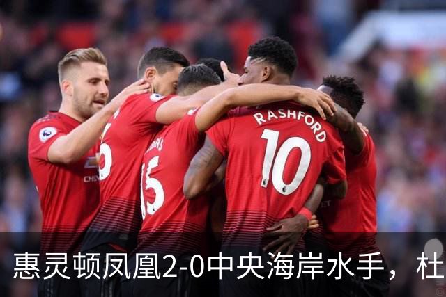 惠灵顿凤凰2-0中央海岸水手，杜兰、科班-派珀破门