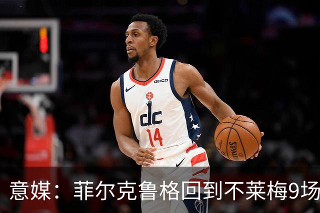 意媒：菲尔克鲁格回到不莱梅9场11球，让米兰更加懊悔