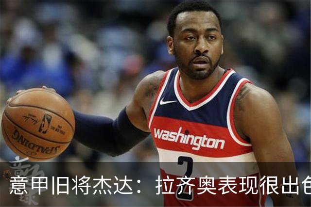 意甲旧将杰达：拉齐奥表现很出色，但他们还无法和国米比肩