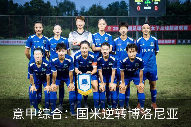 意甲综合：国米逆转博洛尼亚