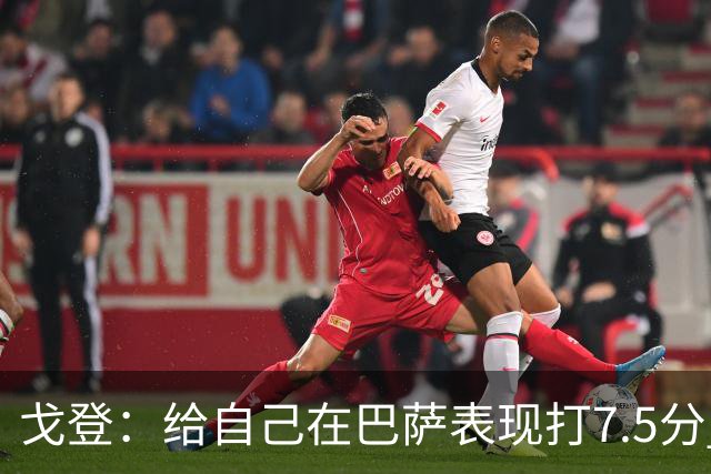 戈登：给自己在巴萨表现打7.5分 国家德比中“热门”一词毫无意义