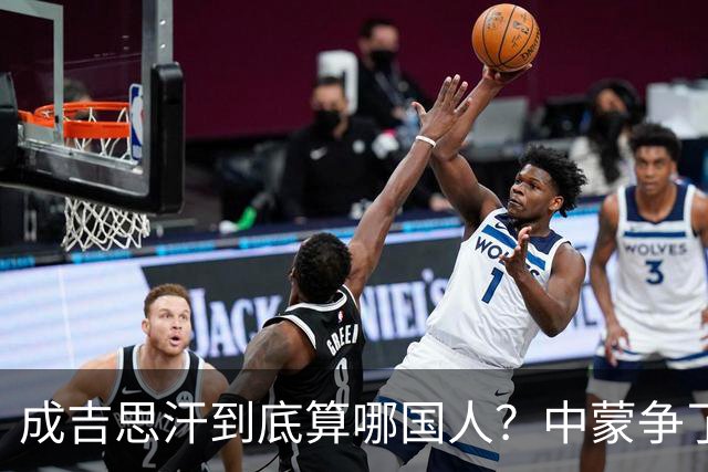 成吉思汗到底算哪国人？中蒙争了几十年，真相让人沉默