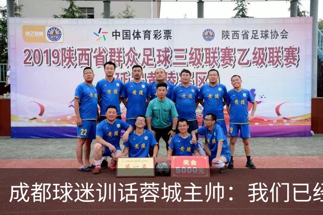 成都球迷训话蓉城主帅：我们已经给了你很大的空间，输球必须面对我们