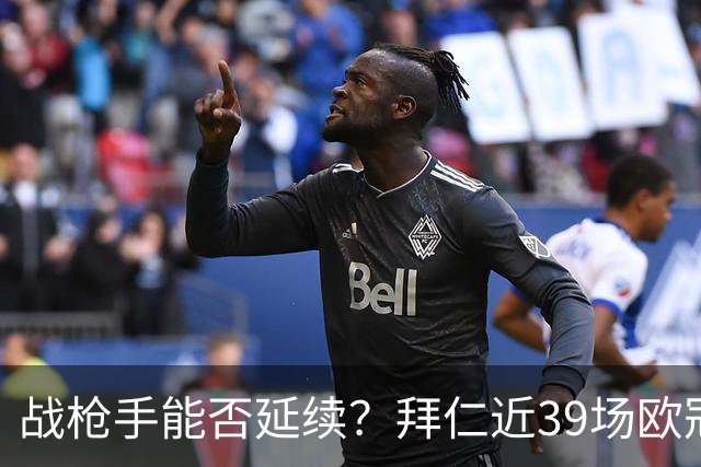 战枪手能否延续？拜仁近39场欧冠小组/联赛阶段主场保持不败