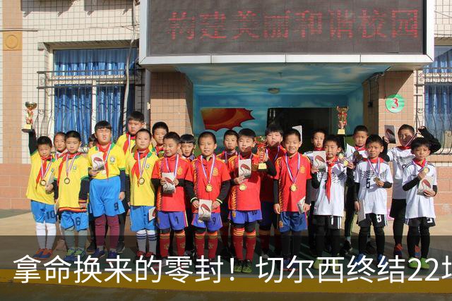 拿命换来的零封！切尔西终结22场丢球魔咒，大马丁重伤让人揪心！