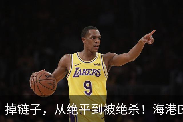 掉链子，从绝平到被绝杀！海港B队2-3不敌榜尾杭州队，泰山B队看到反超希望