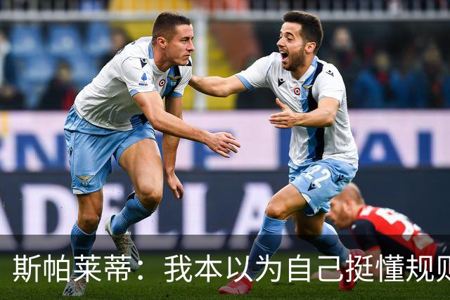 斯帕莱蒂：我本以为自己挺懂规则，但我没看懂卢库米进球被吹