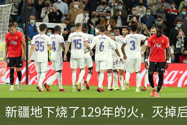 新疆地下烧了129年的火，灭掉后，却挖出了一个更大的＂秘密＂