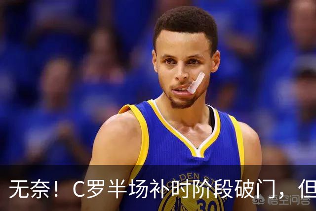 无奈！C罗半场补时阶段破门，但再次被吹越位