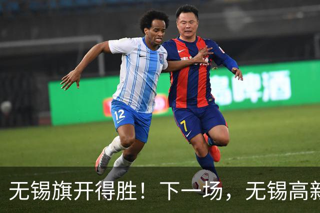 无锡旗开得胜！下一场，无锡高新区与你们一起接着拼！