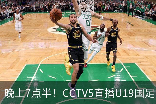 晚上7点半！CCTV5直播U19国足熊猫杯首秀，三大国脚驰援久尔杰维奇，首胜难度不大