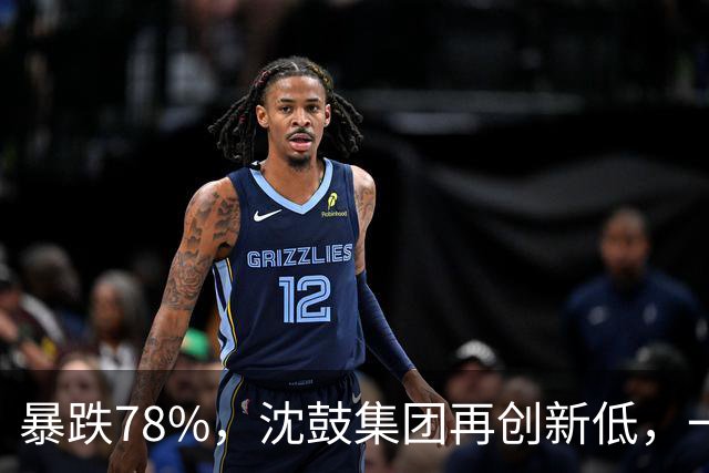 暴跌78%，沈鼓集团再创新低，一个月从82跌到了18！