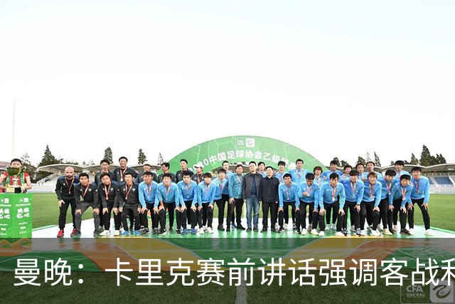 曼晚：卡里克赛前讲话强调客战利兹联的意义，球员们展现了侵略性