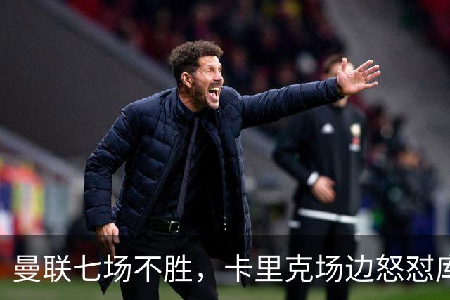 曼联七场不胜，卡里克场边怒怼库尼亚，将帅全面失和