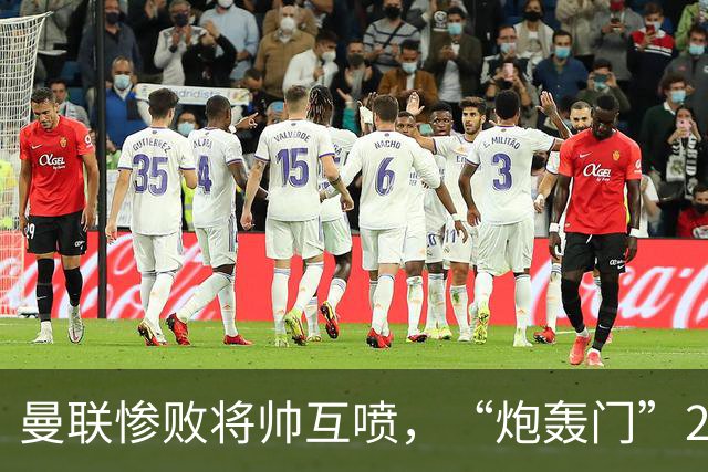 曼联惨败将帅互喷，“炮轰门”2.0仅过8天更新上线