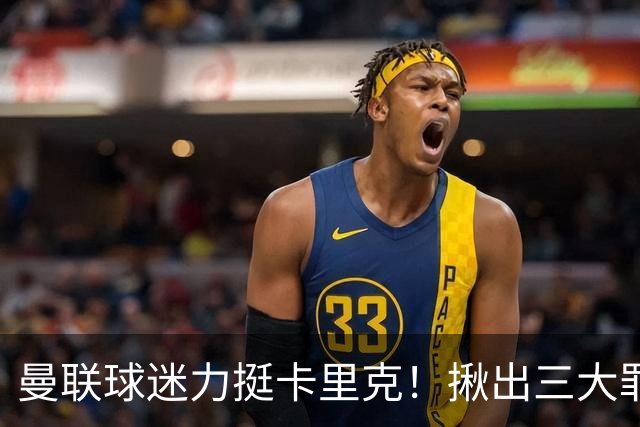 曼联球迷力挺卡里克！揪出三大罪人，高歌抗议格雷泽家族+拉爵