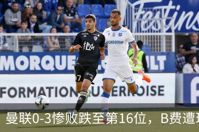 曼联0-3惨败跌至第16位，B费遭球迷狂嘘，卡里克帅位告急