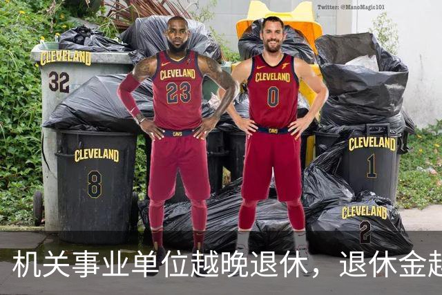 机关事业单位越晚退休，退休金越高，这个规则能一直保持吗？
