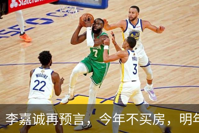 李嘉诚再预言，今年不买房，明年是 “买不起” 还是 “大降价”？答案很是出人意料