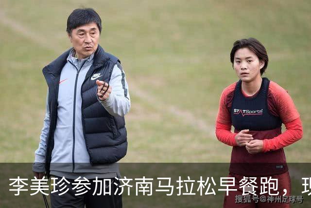 李美珍参加济南马拉松早餐跑，现场图曝光！网友：她是真漂亮啊…