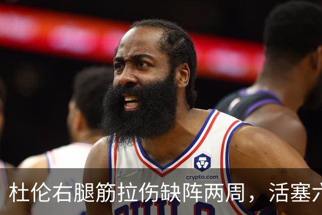杜伦右腿筋拉伤缺阵两周，活塞六场硬仗内线告急