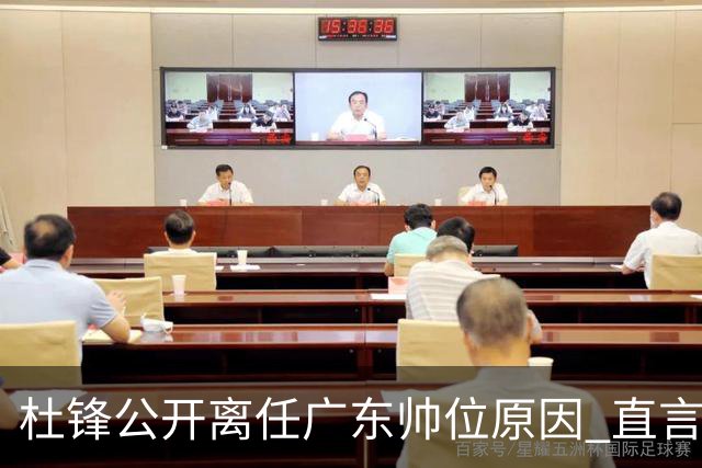杜锋公开离任广东帅位原因 直言顾全和李楠压力大