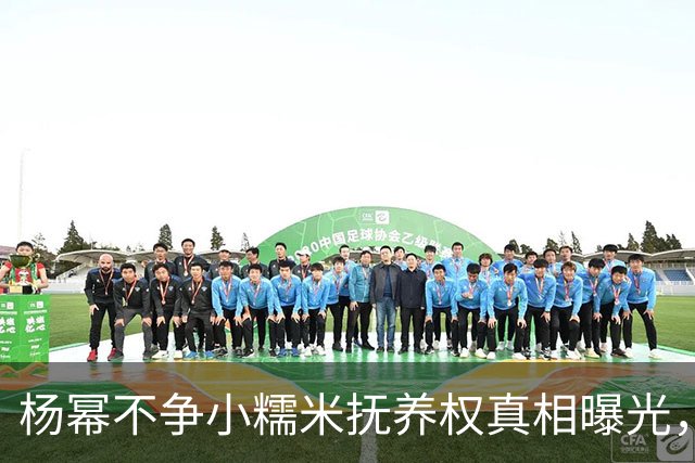 杨幂不争小糯米抚养权真相曝光，一年砸百万学费却不立好妈妈人设