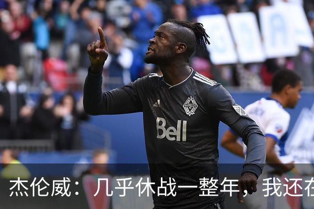 杰伦威：几乎休战一整年，我还在适应全新进攻体系