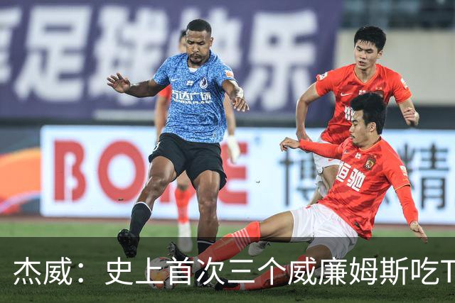 杰威：史上首次三个威廉姆斯吃T 我很荣幸是其中之一