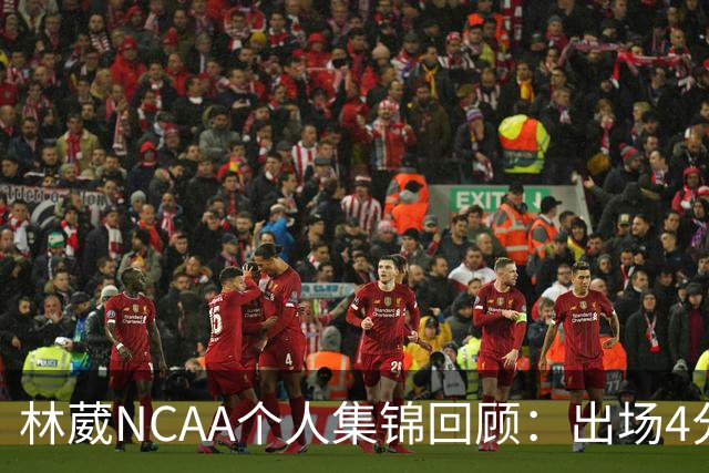林葳NCAA个人集锦回顾：出场4分钟得到5分1三分球