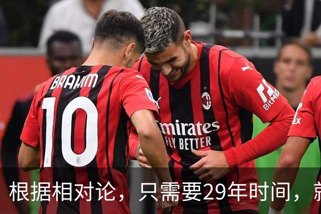根据相对论，只需要29年时间，就能飞到250万光年外的仙女座？