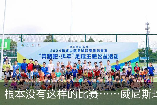 根本没有这样的比赛……威尼斯球员四度破门，最终0-2负于国米