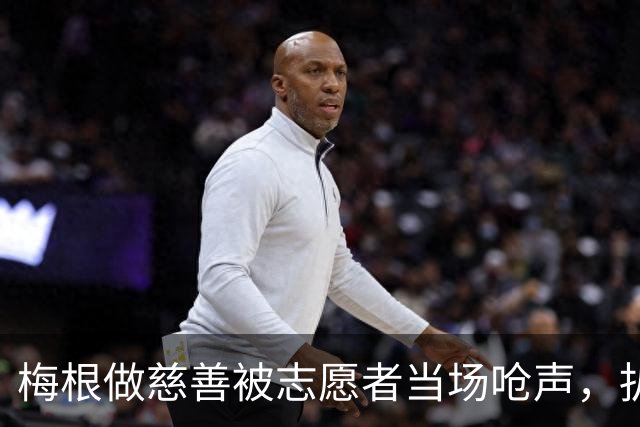 梅根做慈善被志愿者当场呛声，扒完身份全网笑了：人家是千万富婆！