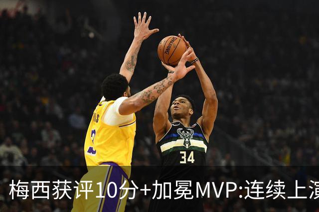 梅西获评10分+加冕MVP:连续上演过人破门好戏,现场视角,太丝滑了
