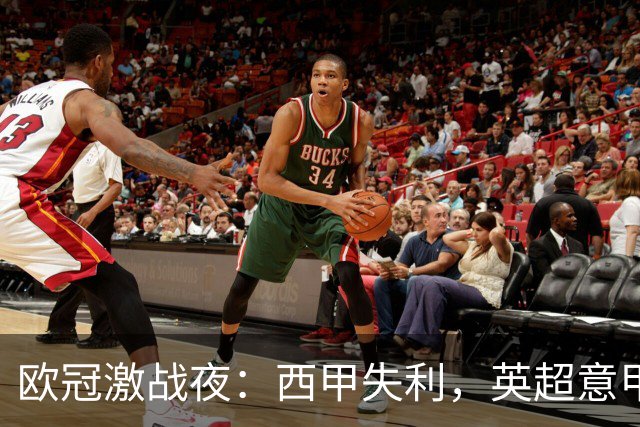欧冠激战夜：西甲失利，英超意甲法甲全胜，德甲两队保持不败