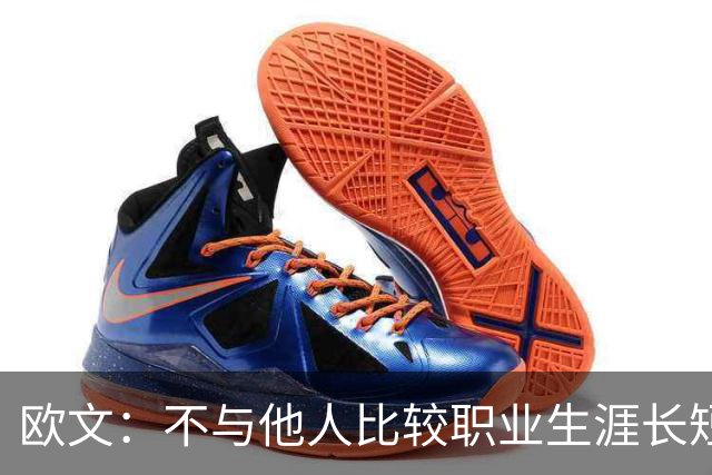 欧文：不与他人比较职业生涯长短，篮球的乐趣不只在赛场