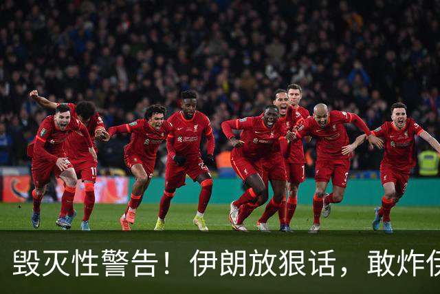 毁灭性警告！伊朗放狠话，敢炸伊朗油田，以色列将变成焦土