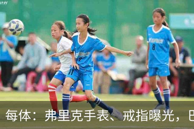 每体：弗里克手表、戒指曝光，巴萨靠数据监测球员